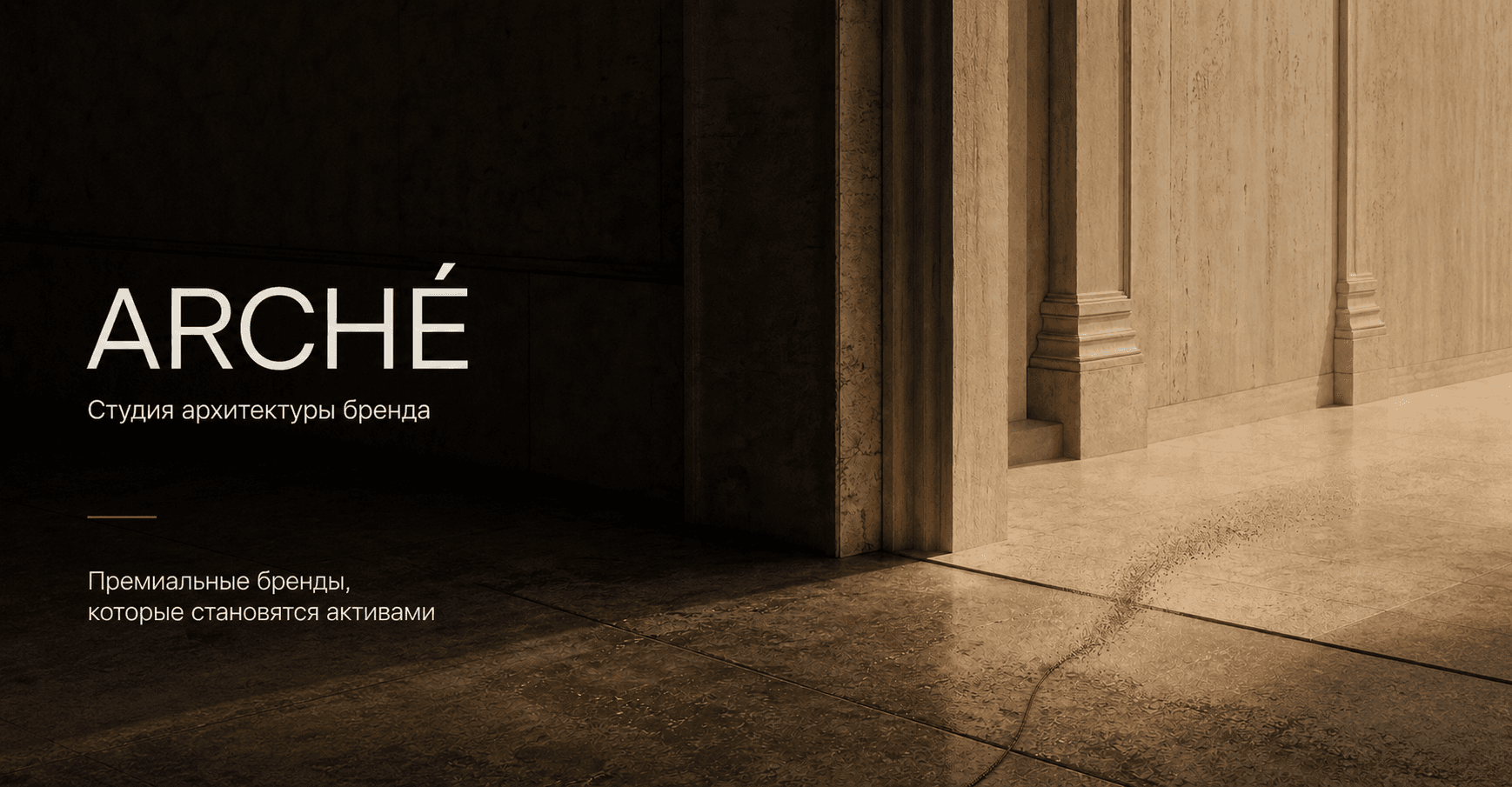 Сайт брендинговой студии ARCHÉ